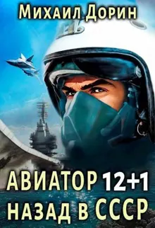 Обложка: Авиатор: назад в СССР 12+1