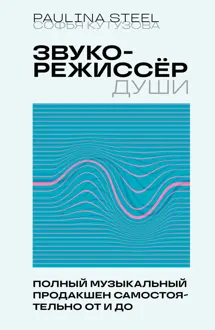 Обложка: Звукорежиссер души. Полный музыкальный продакшен самостоятельно от и до