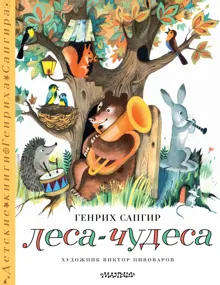 Обложка: Леса-чудеса