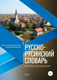 Обложка: Русско-русинский словарь. Бачванско-сремский диалект
