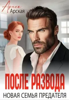 Обложка: После развода. Новая семья предателя (СИ)