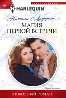 Обложка: Магия первой встречи