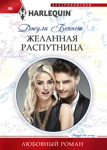 Обложка: Желанная распутница