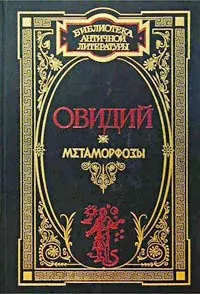 Обложка: Метаморфозы