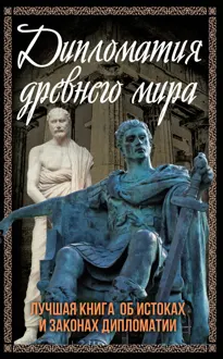Обложка: Дипломатия Древнего мира. Лучшая книга об истоках и законах дипломатии