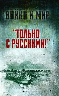 Обложка: «Только с русскими!» Воспоминания начальника Генштаба Египта о войне Судного дня