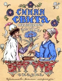 Обложка: Синяя свита наизнанку сшита