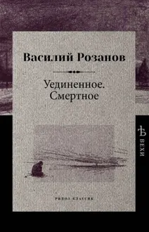 Обложка: Уединенное. Смертное