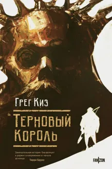 Обложка: Терновый Король