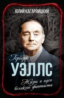 Обложка: Герберт Уэллс. Жизнь и идеи великого фантаста