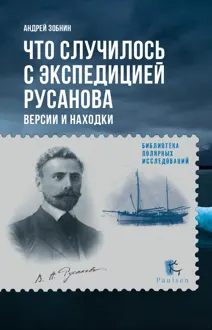 Обложка: Что случилось с экспедицией Русанова. Версии и находки