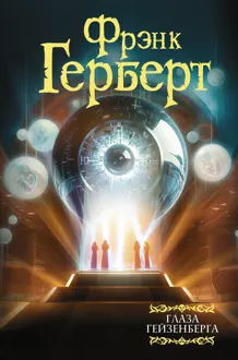 Обложка: Глаза Гейзенберга