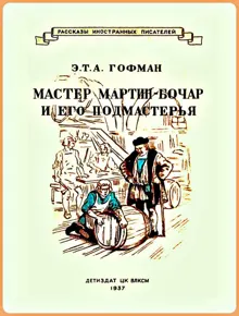 Обложка: Мастер Мартин-Бочар и его подмастерья