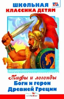 Обложка: Мифы и легенды. Боги и герои Древней Греции