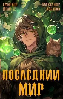 Обложка: Последний Мир
