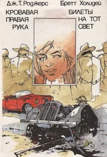 Обложка: Кровавая правая рука. Билеты на тот свет