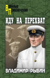 Обложка: Иду на перехват