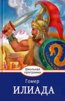 Обложка: Илиада