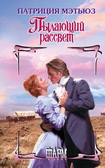 Обложка: Пылающий рассвет