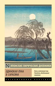 Обложка: Одинокая луна в Сарасина. Японские лирические дневники