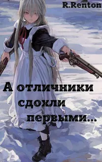 Обложка: А отличники сдохли первыми.. (СИ)