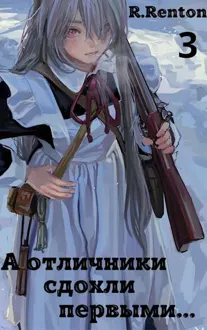 Обложка: А отличники сдохли первыми… 3 (СИ)