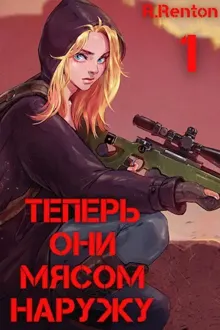 Обложка: Теперь они мясом наружу (СИ)