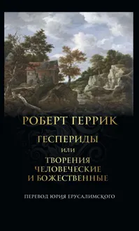 Обложка: Геспериды или Творения человеческие и божественные