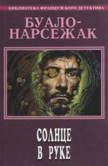 Обложка: Солнце в руке
