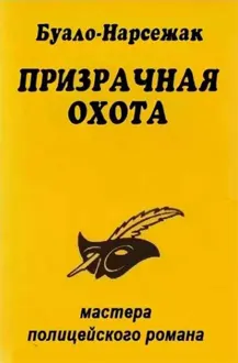 Обложка: Призрачная охота