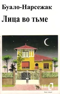 Обложка: Лица во тьме