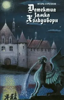 Обложка: Детектив Замка Хэльдиборн (Сказки про домовых)