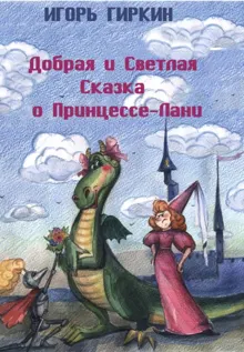 Обложка: Добрая и Светлая Сказка о Принцессе-Лани