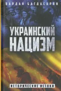Обложка: Украинский нацизм. Исторические истоки