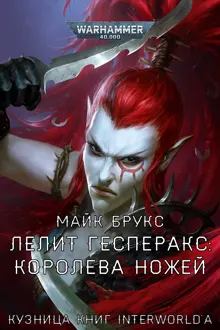 Обложка: Лелит Гесперакс: Королева Ножей