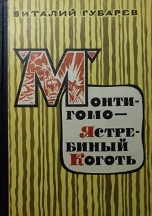 Обложка: Монтигомо — Ястребиный Коготь. Повести
