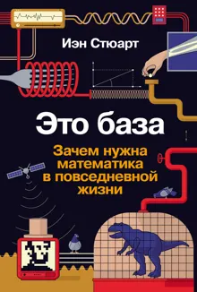 Обложка: Это база: Зачем нужна математика в повседневной жизни