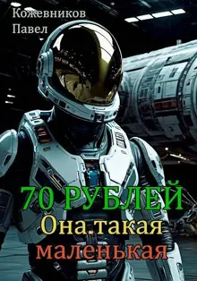 Обложка: Она такая маленькая