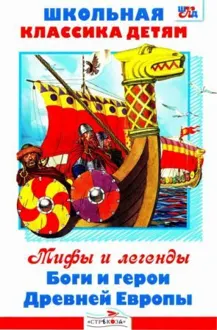Обложка: Боги и герои Древней Европы
