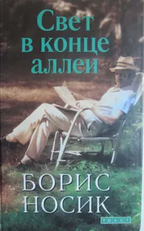 Обложка: Свет в конце аллеи