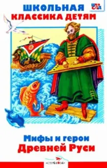 Обложка: Мифы и герои Древней Руси