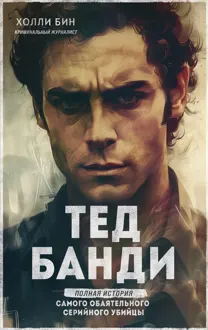 Обложка: Тед Банди. Полная история самого обаятельного серийного убийцы