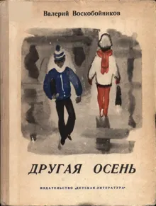 Обложка: Другая осень
