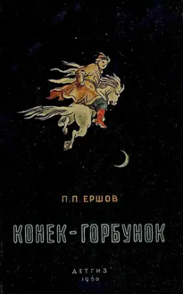 Обложка: Конёк-горбунок