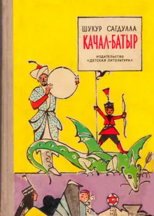 Обложка: Качал-Батыр