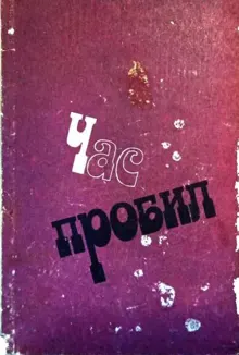 Обложка: Час пробил