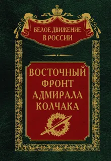 Обложка: Восточный фронт адмирала Колчака