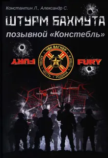 Обложка: Штурм Бахмута, позывной «Констебль»