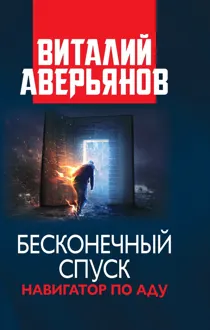 Обложка: Бесконечный спуск