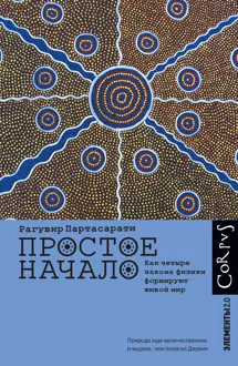 Обложка: Простое начало. Как четыре закона физики формируют живой мир